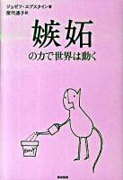 嫉妬の力で世界は動く