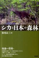 シカと日本の森林