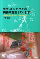 先生、キジがヤギに縄張り宣言しています! : 「鳥取環境大学」の森の人間動物行動学