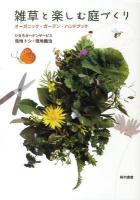 雑草と楽しむ庭づくり : オーガニック・ガーデン・ハンドブック