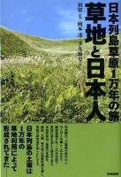 草地と日本人 : 日本列島草原1万年の旅