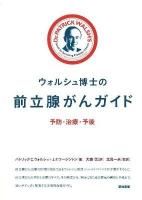 ウォルシュ博士の前立腺がんガイド : 予防・治療・予後