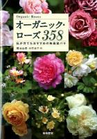 オーガニック・ローズ358 = Organic Roses : 私が育てたおすすめの無農薬バラ