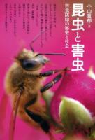 昆虫と害虫 : 害虫防除の歴史と社会