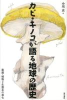 カビ・キノコが語る地球の歴史 : 菌類・植物と生態系の進化