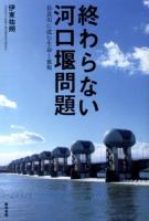 終わらない河口堰問題