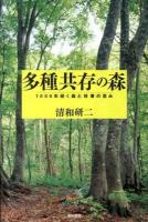 多種共存の森 : 1000年続く森と林業の恵み