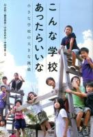 こんな学校あったらいいな : 小さな学校の大きな挑戦