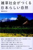 雑草社会がつくる日本らしい自然