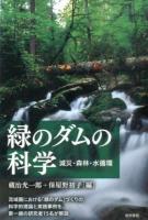 緑のダムの科学