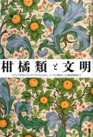 柑橘類と文明