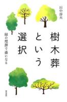 樹木葬という選択