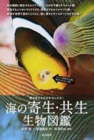 海の寄生・共生生物図鑑