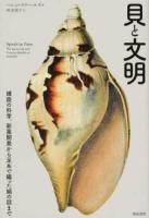 貝と文明