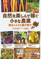 自然を楽しんで稼ぐ小さな農業 : 畑はミミズと豚が耕す