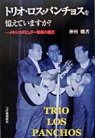 トリオ・ロス・パンチョスを憶えていますか? : メキシコポピュラー音楽の歴史