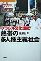 熱帯の多人種主義社会 : ブラジル文化讃歌 ＜シリーズ・地球文化紀行＞