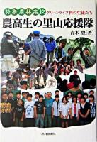 農高生の里山応援隊 : 勢多農林高校グリーンライフ科の生徒たち