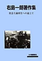 右島一朗著作集 : 社会主義再生への途上で