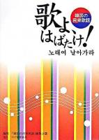 歌よ、はばたけ! : 韓国の民衆歌謡
