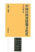 中国の図書情報文化史 : 書物の話