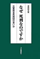 なぜ死刑なのですか : 元警察官死刑囚の言い分