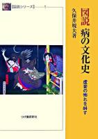 図説病の文化史 : 虚妄の怖れを糾す
