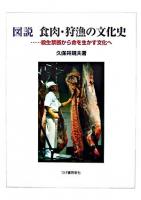 図説食肉・狩漁の文化史 : 殺生禁断から命を生かす文化へ