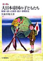 絵で読む大日本帝国の子どもたち : 戦場へ誘った教育・遊び・世相文化