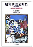 昭和歌謡全曲名 : 昭和流行歌総覧索引 戦後編