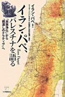 イラン・パペ、パレスチナを語る : 「民族浄化」から「橋渡しのナラティヴ」へ