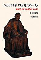 「知」の革命家ヴォルテール : 卑劣なやつを叩きつぶせ