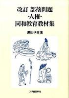 部落問題・人権・同和教育教材集 改訂