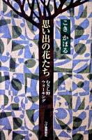 思い出の花たち : むさし野ウォーキング