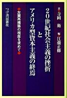 20世紀社会主義の挫折とアメリカ型資本主義の終焉 : 左翼再構築の視座を求めて