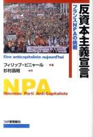 反資本主義宣言 : フランスNPAの挑戦