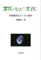あだーじょの文化 : 柘植洋三エッセイ集