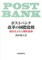 ポストバンク改革の国際比較 : 相対化された郵貯論争