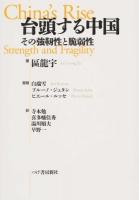 台頭する中国 : その強靱性と脆弱性