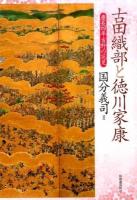 古田織部と徳川家康