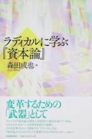 ラディカルに学ぶ『資本論』 ＜資本論＞