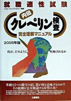 内田クレペリン検査完全理解マニュアル : 就職適性試験