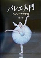 バレエ入門 : バレリーナの手紙