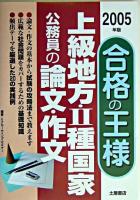 上級地方・2種国家公務員の論文・作文合格の王様