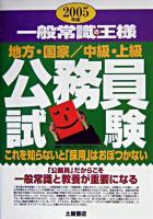 一般常識の王様 : 公務員試験