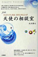 天使の相談室 : JDR : フィロソフィカル・カウンセリング