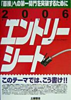 エントリーシートこのテーマでは、こう書け!! : 「面接」への第一関門を突破するために