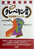 就職適性試験 内田クレペリン検査完全理解マニュアル 2006年版