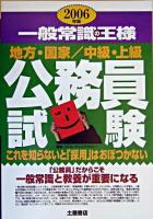 地方・国家中級・上級公務員試験一般常識の王様