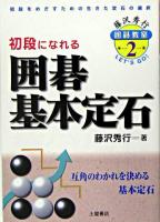 囲碁基本定石 : 初段になれる ＜藤沢秀行囲碁教室 / 藤沢秀行 著 2＞